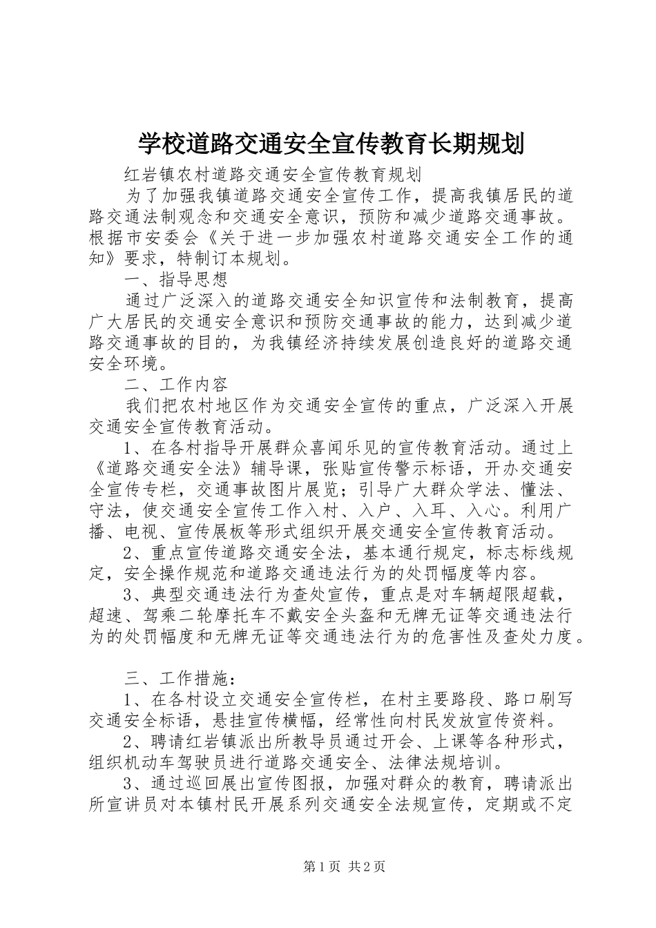 学校道路交通安全宣传教育长期规划 _第1页