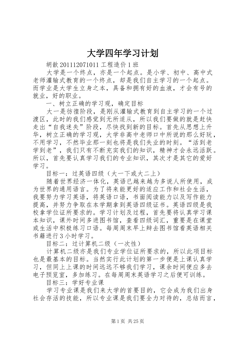 大学四年学习计划 _第1页