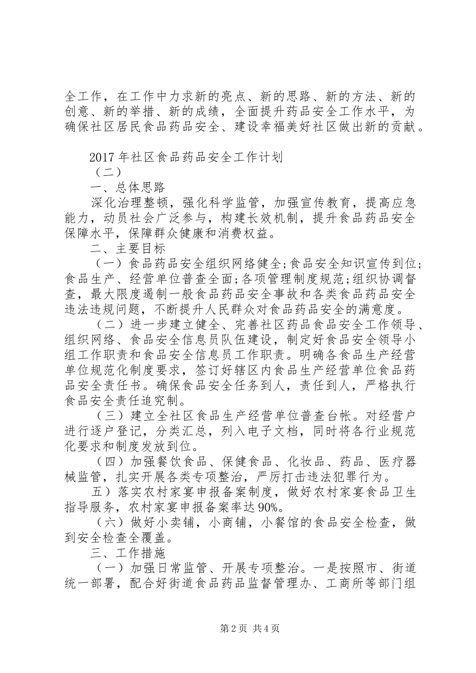 XX年社区食品药品安全工作计划 _第2页