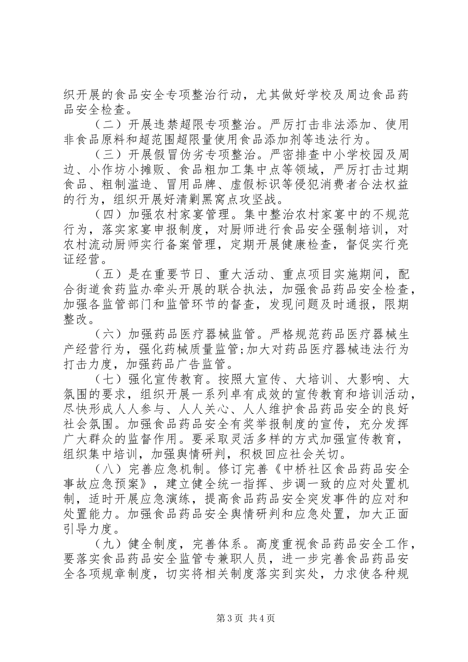 XX年社区食品药品安全工作计划 _第3页