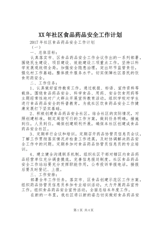 XX年社区食品药品安全工作计划 
