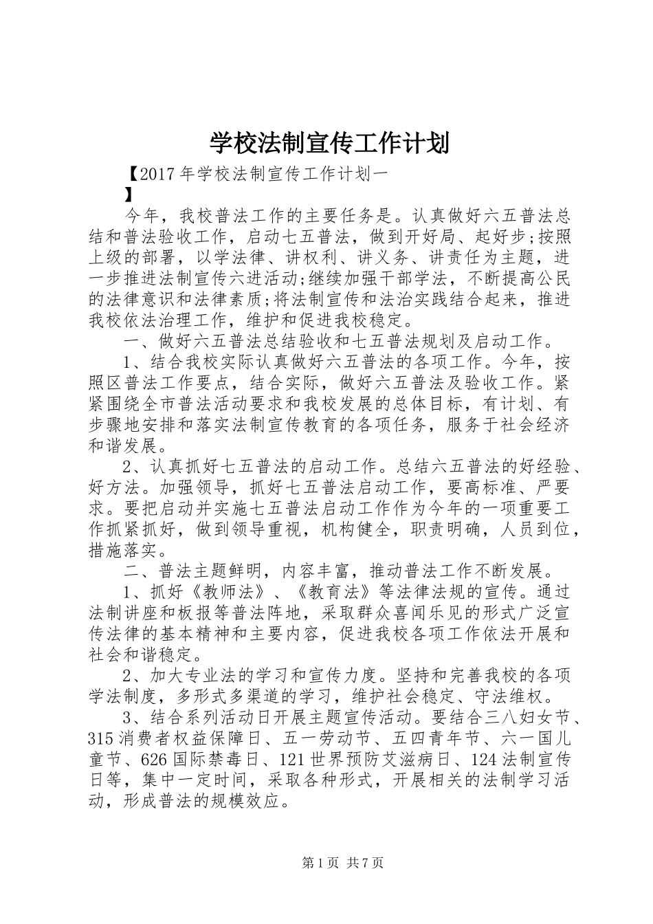 学校法制宣传工作计划 _第1页