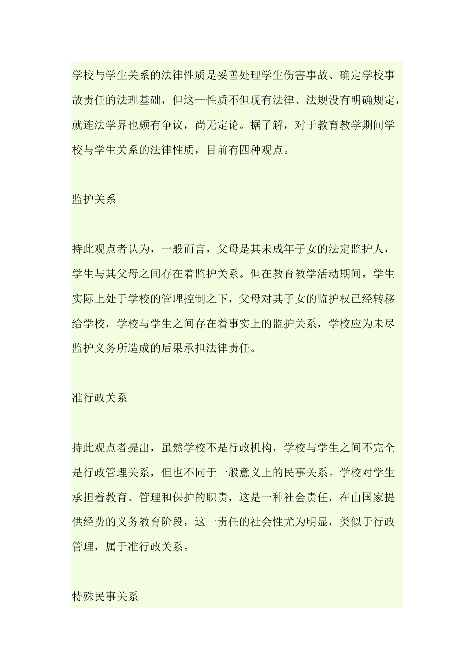 学校与学生在法律上的关系_第1页