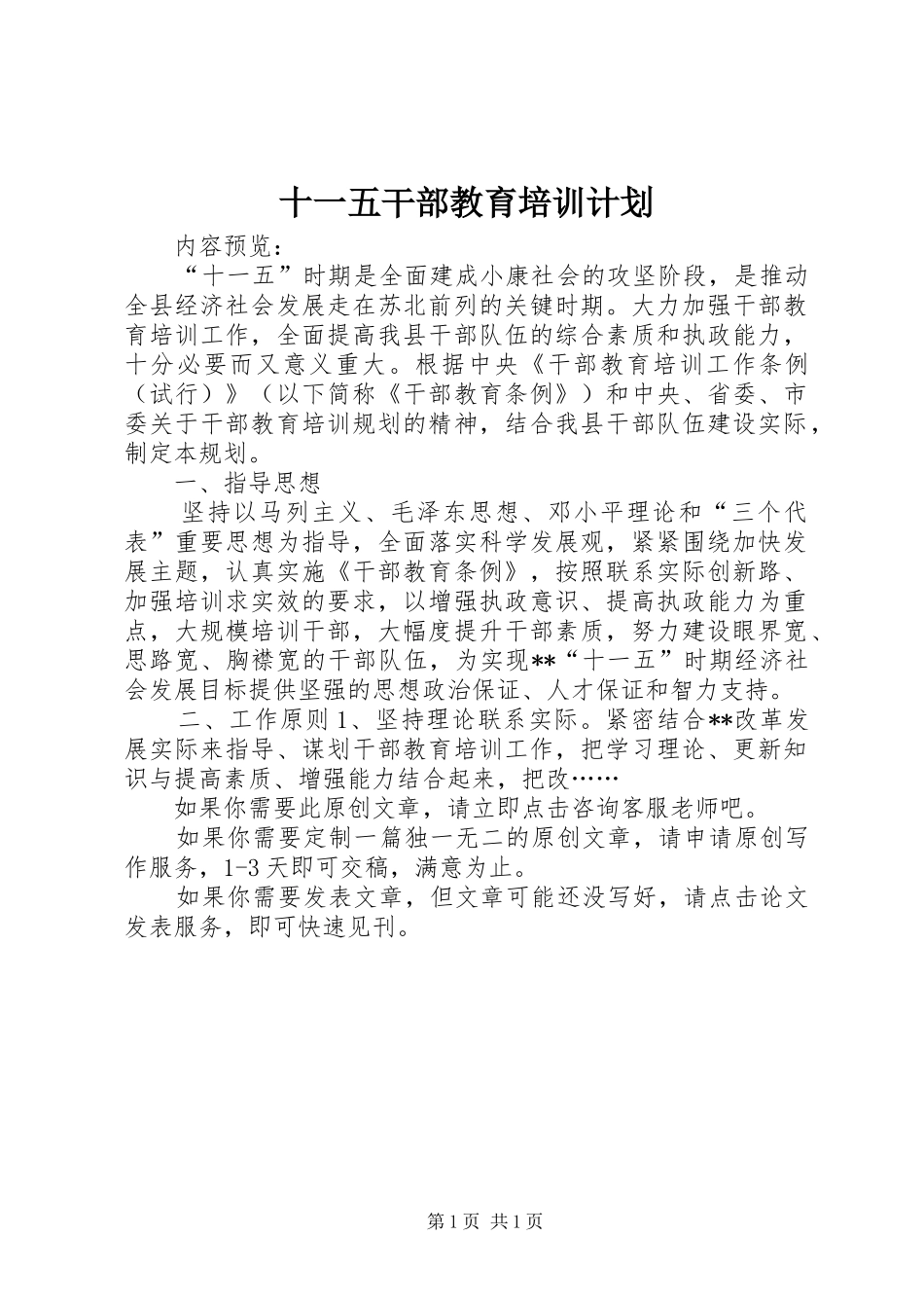 十一五干部教育培训计划 _第1页