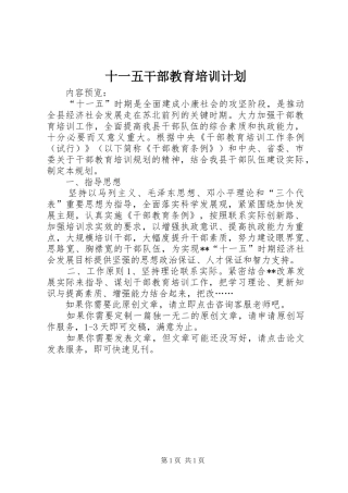 十一五干部教育培训计划 