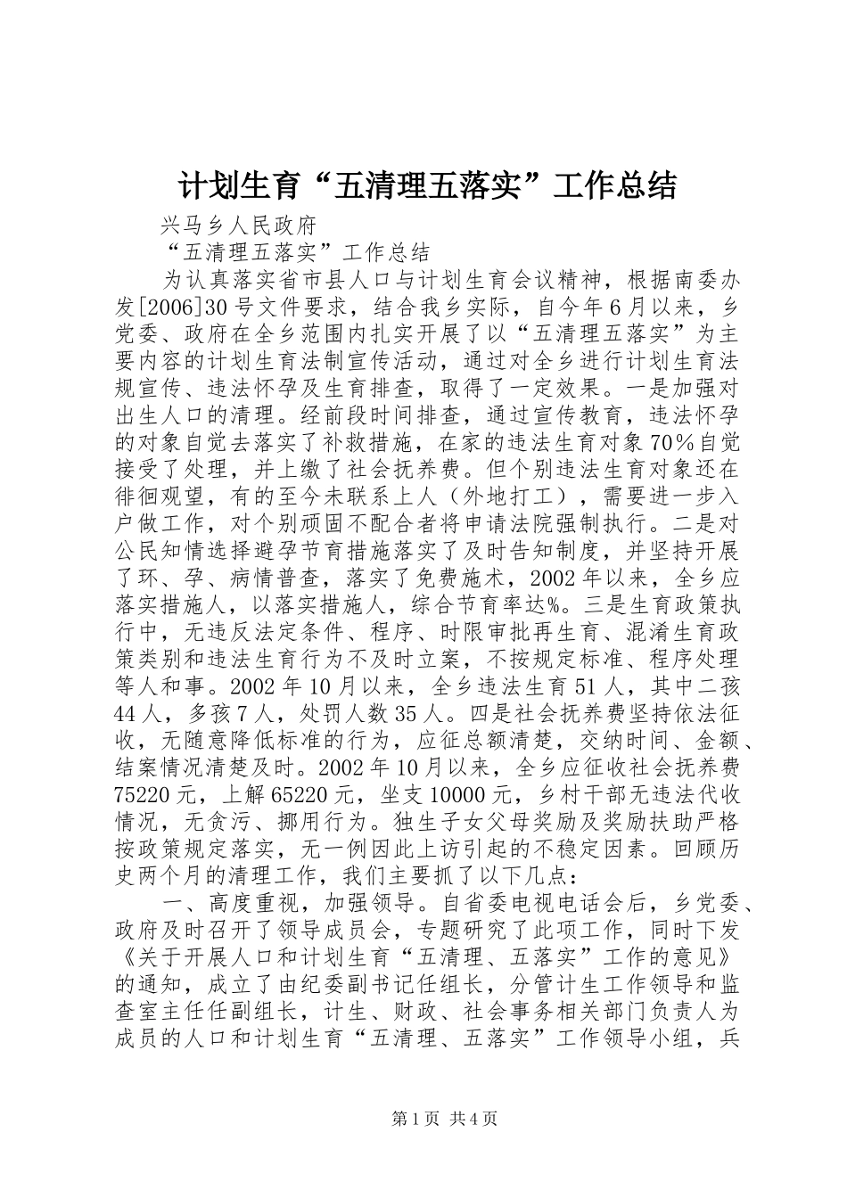 计划生育“五清理五落实”工作总结 _第1页