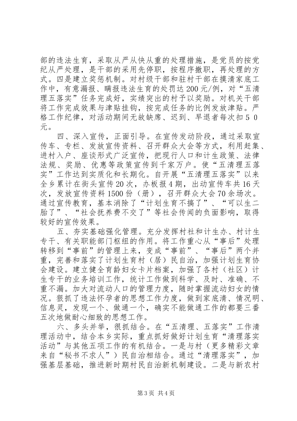 计划生育“五清理五落实”工作总结 _第3页