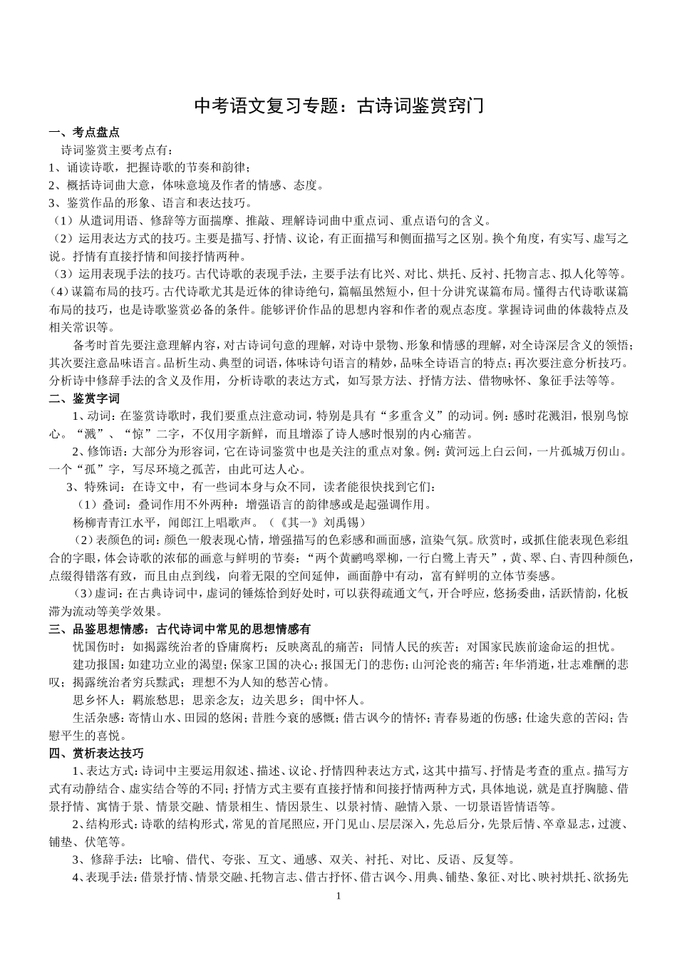 中考语文复习专题：古诗词鉴赏窍门[1]_第1页