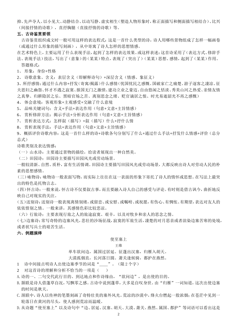 中考语文复习专题：古诗词鉴赏窍门[1]_第2页