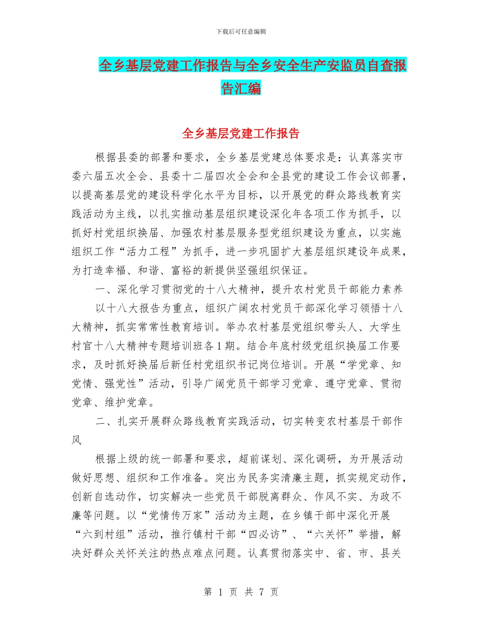 全乡基层党建工作报告与全乡安全生产安监员自查报告汇编_第1页