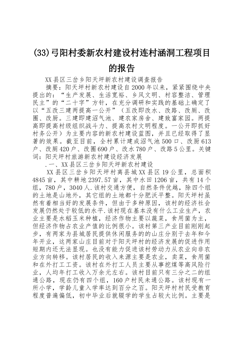 (33)弓阳村委新农村建设村连村涵洞工程项目的报告_第1页