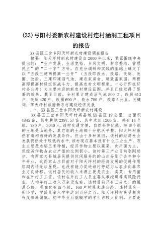 (33)弓阳村委新农村建设村连村涵洞工程项目的报告