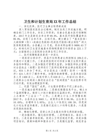 卫生和计划生育局XX年工作总结 