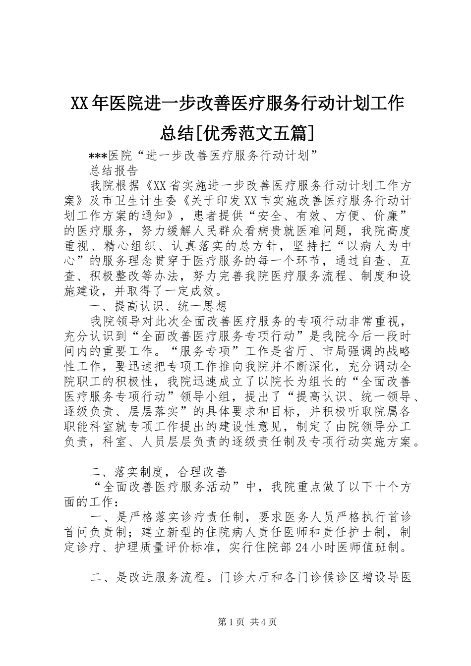 XX年医院进一步改善医疗服务行动计划工作总结[优秀范文五篇] _第1页
