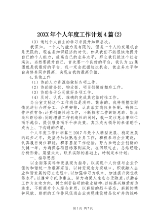 20XX年个人年度工作计划4篇(2)