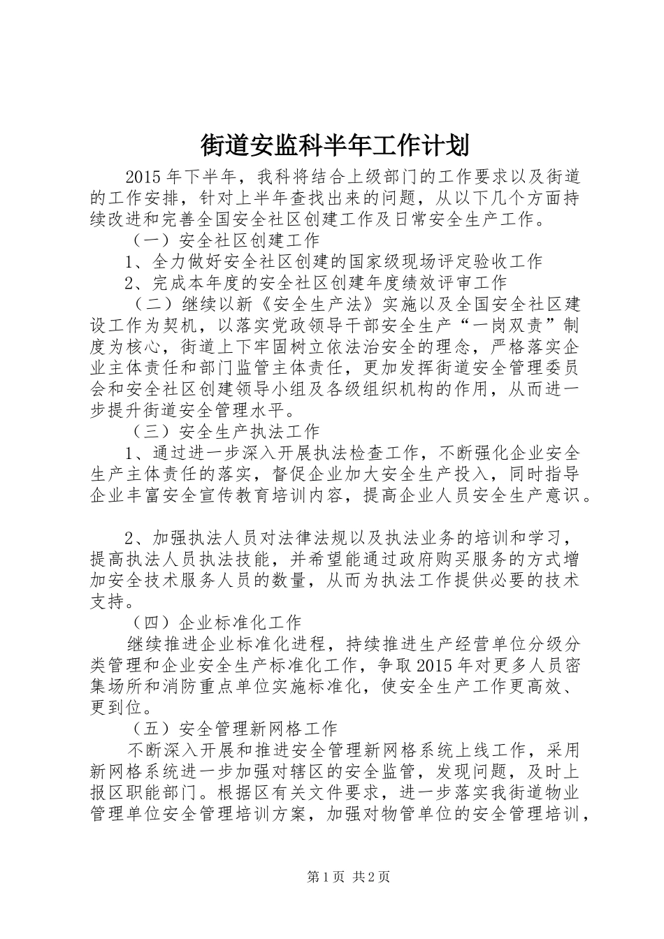 街道安监科半年工作计划 _第1页