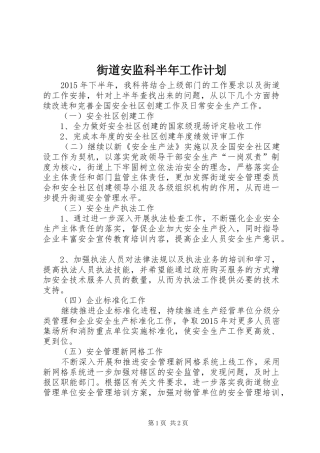 街道安监科半年工作计划 