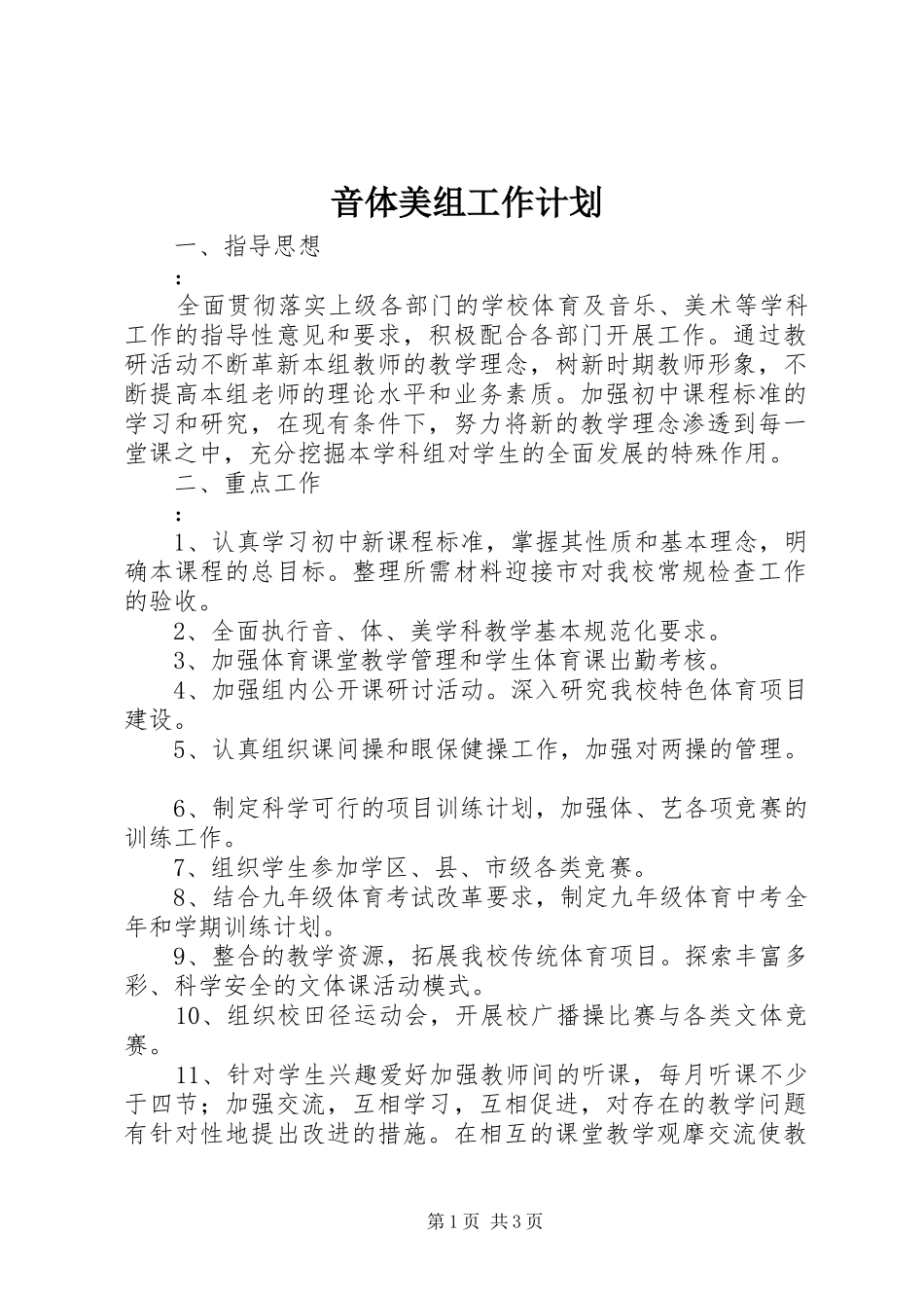音体美组工作计划 _第1页