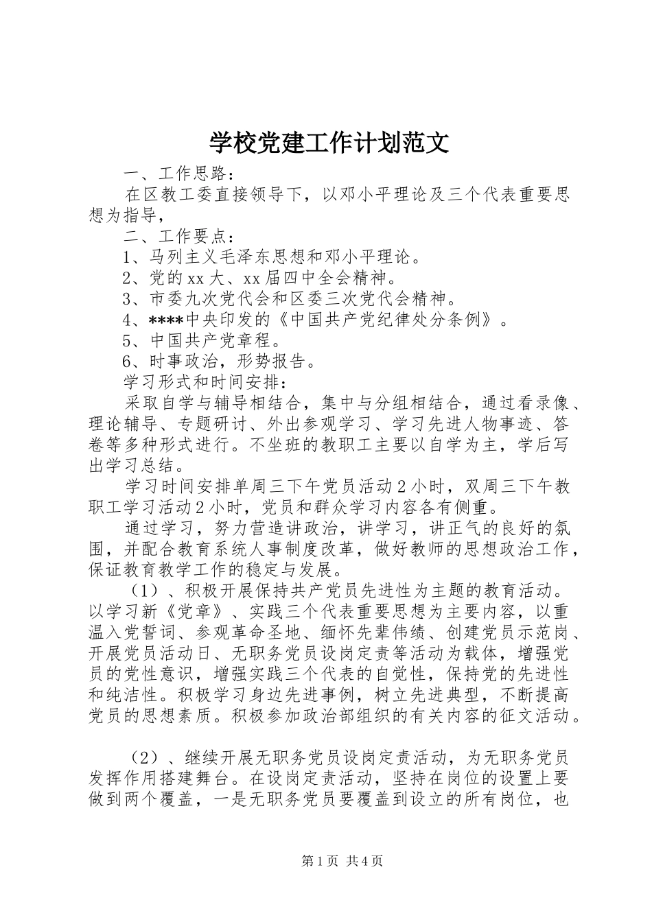 学校党建工作计划范文 _第1页