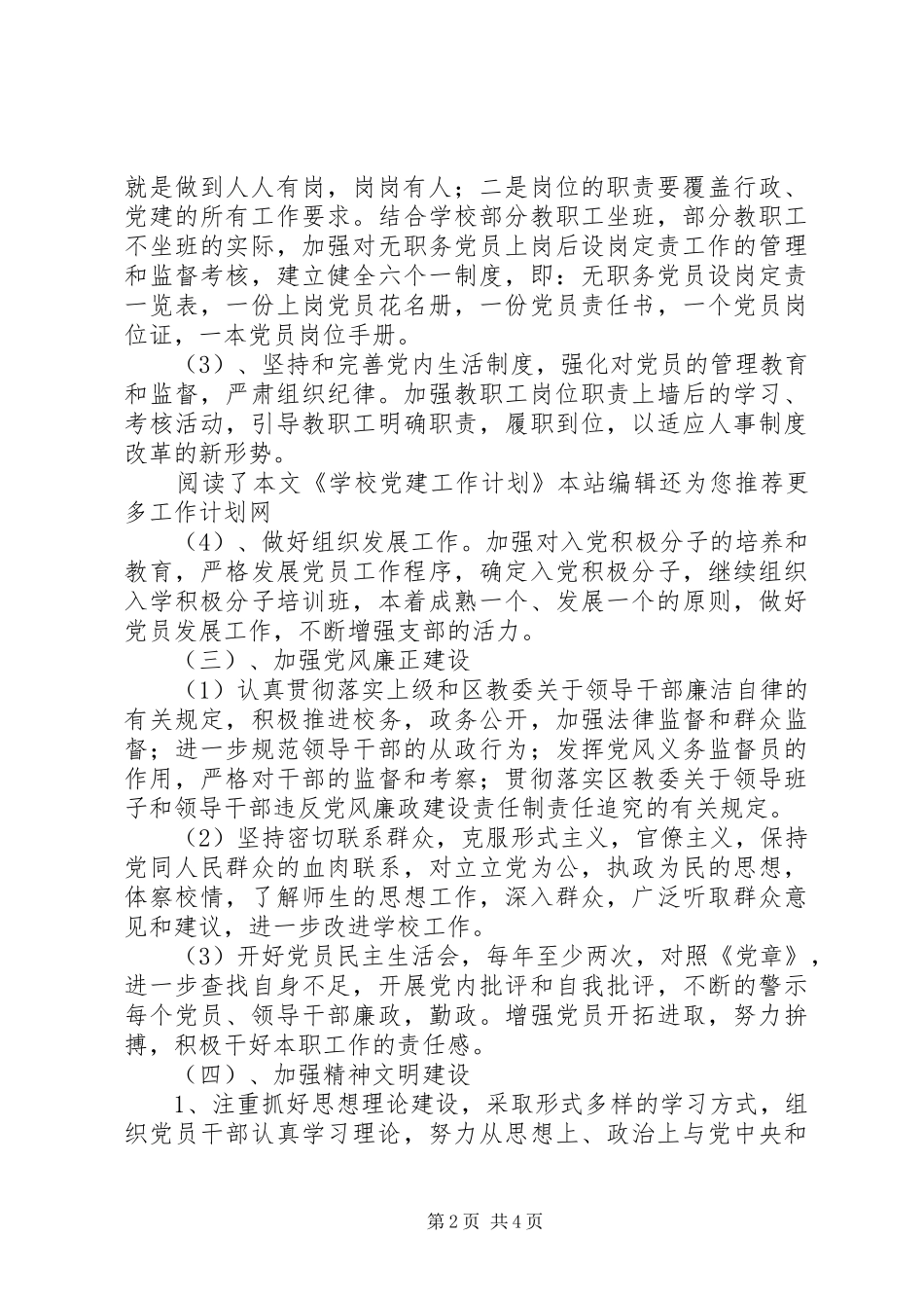 学校党建工作计划范文 _第2页