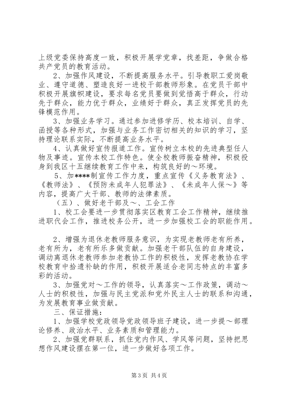 学校党建工作计划范文 _第3页