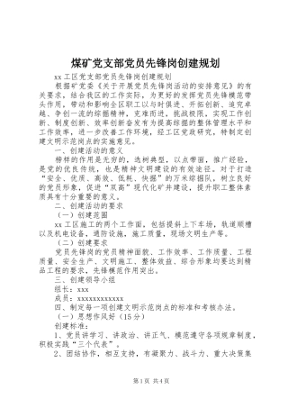 煤矿党支部党员先锋岗创建规划 