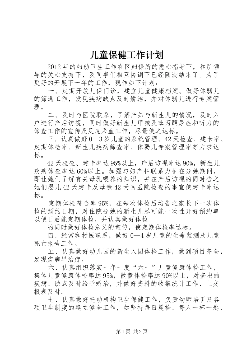 儿童保健工作计划 _第1页