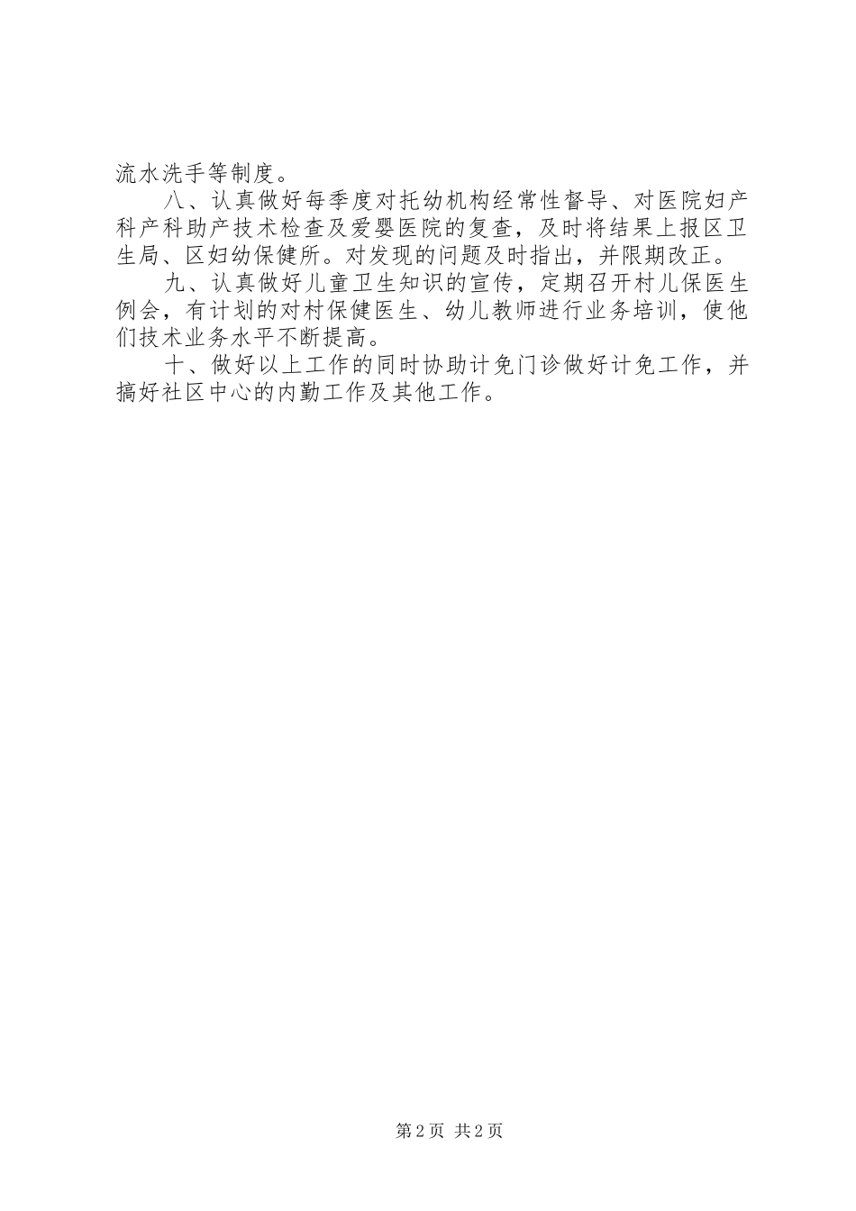 儿童保健工作计划 _第2页