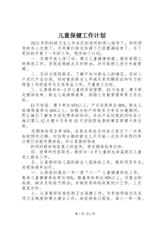 儿童保健工作计划 