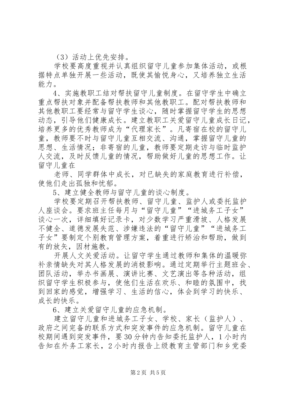 关爱特殊群体帮扶计划_1 _第2页