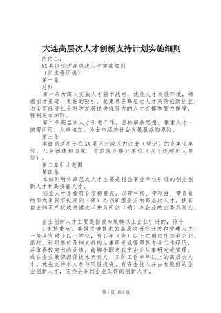 大连高层次人才创新支持计划实施细则 