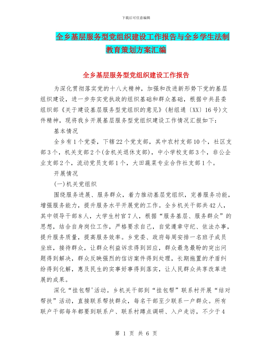 全乡基层服务型党组织建设工作报告与全乡学生法制教育策划方案汇编_第1页