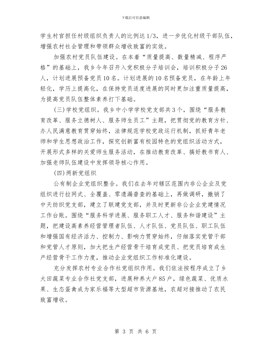 全乡基层服务型党组织建设工作报告与全乡学生法制教育策划方案汇编_第3页