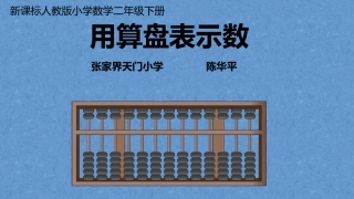 小学数学人教2011课标版二年级用算盘表示数