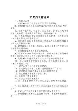 卫生局工作计划_2
