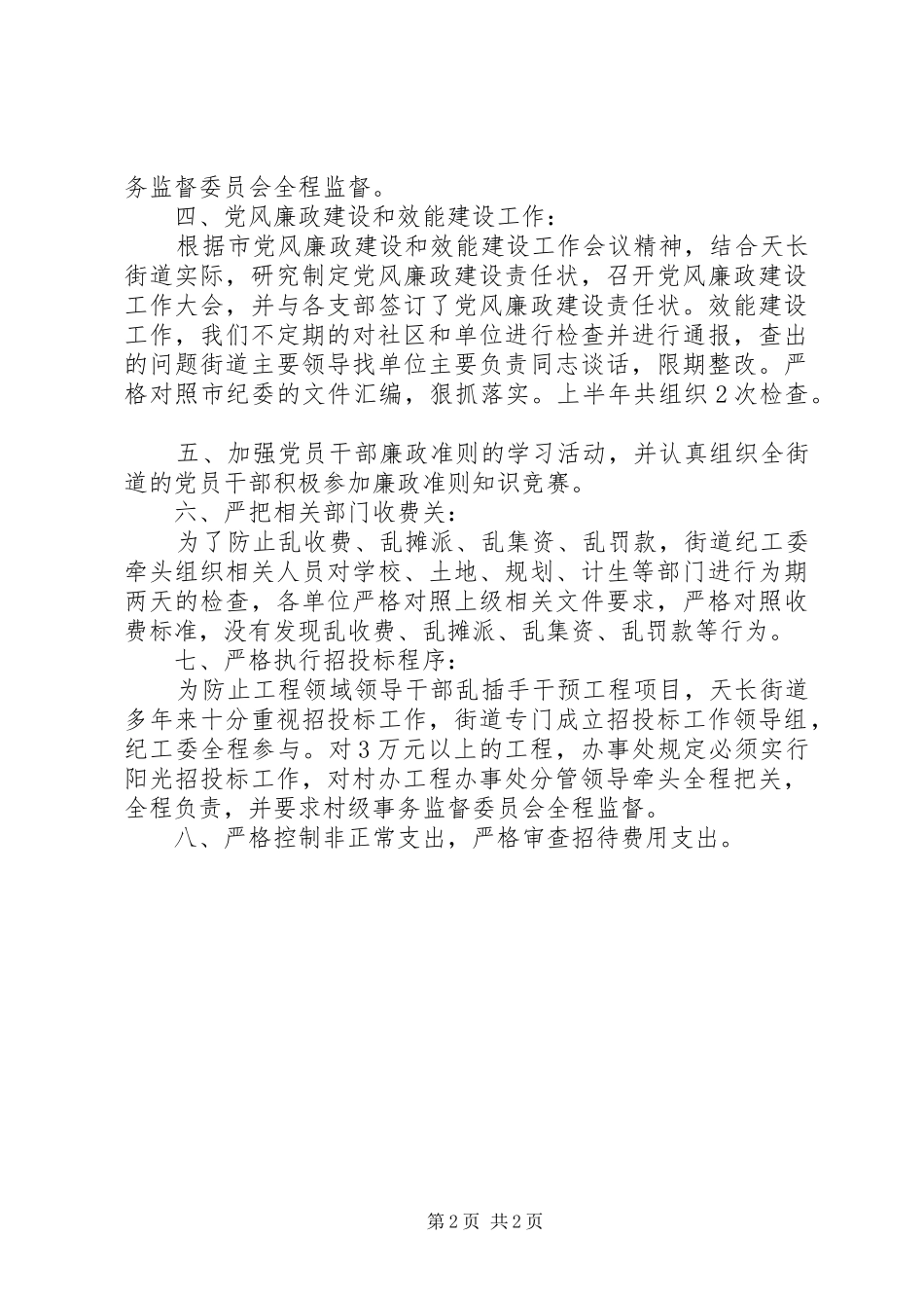 街道上半年纪检监察工作总结与下半年工作计划 _第2页
