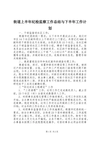 街道上半年纪检监察工作总结与下半年工作计划 