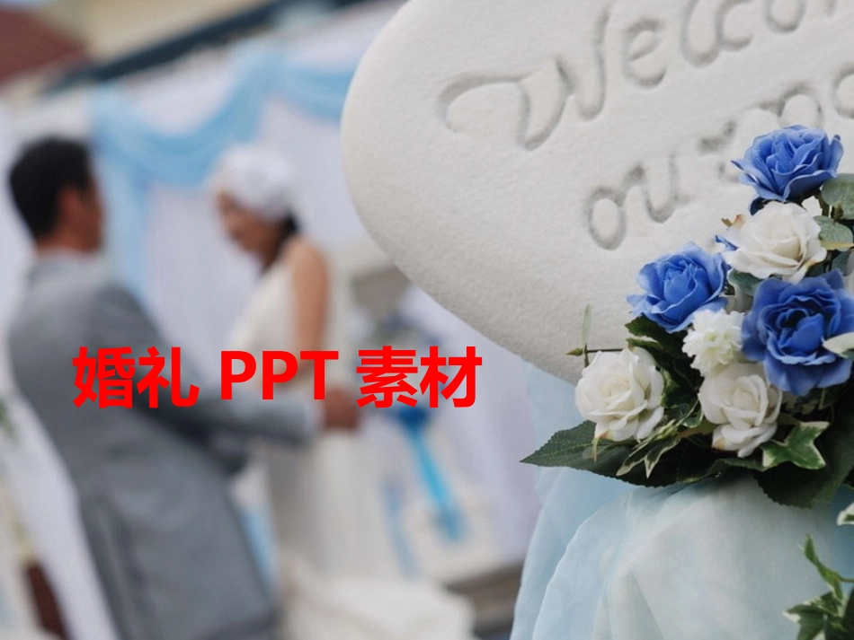 婚礼PPT素材-1_第1页