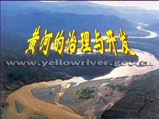2.3河流和湖泊----黄河的治理