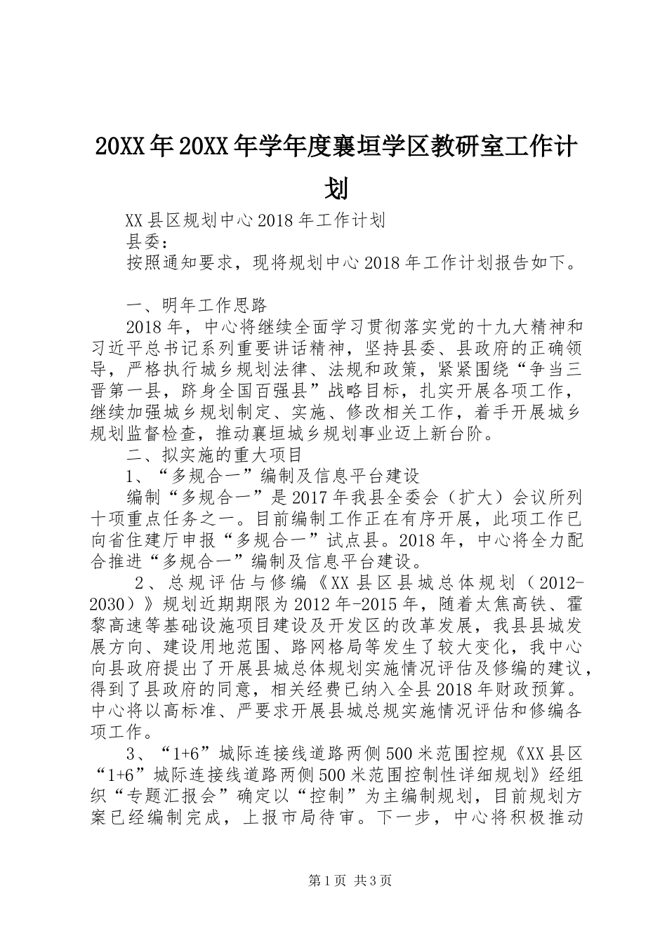 20XX年20XX年学年度襄垣学区教研室工作计划 _第1页