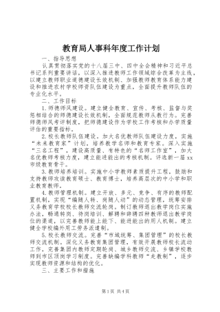 教育局人事科年度工作计划 