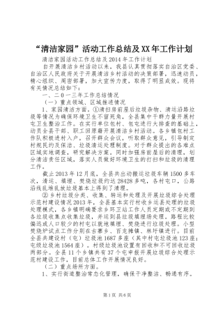 “清洁家园”活动工作总结及XX年工作计划 