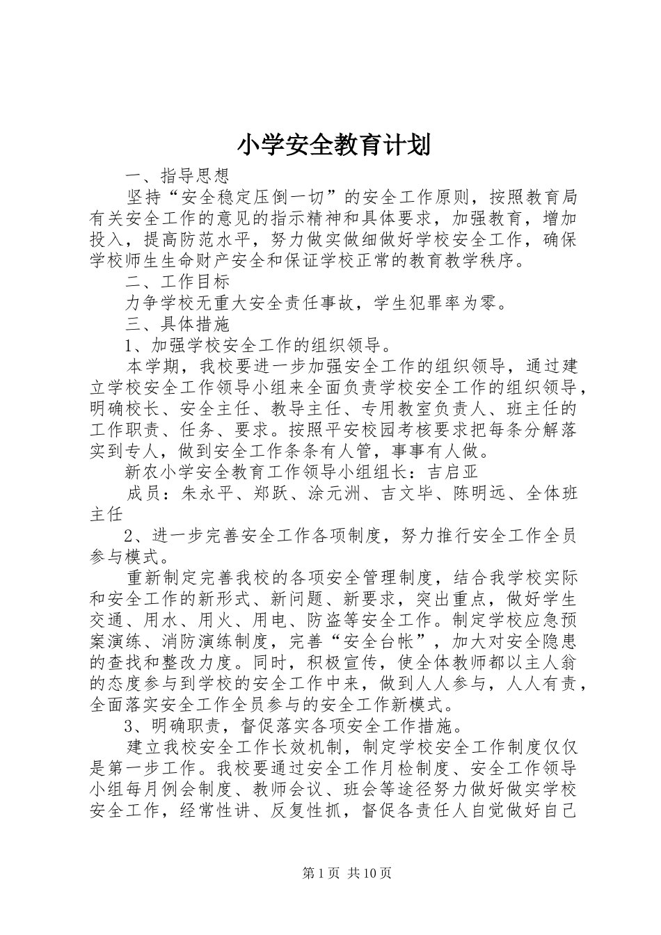 小学安全教育计划 _第1页