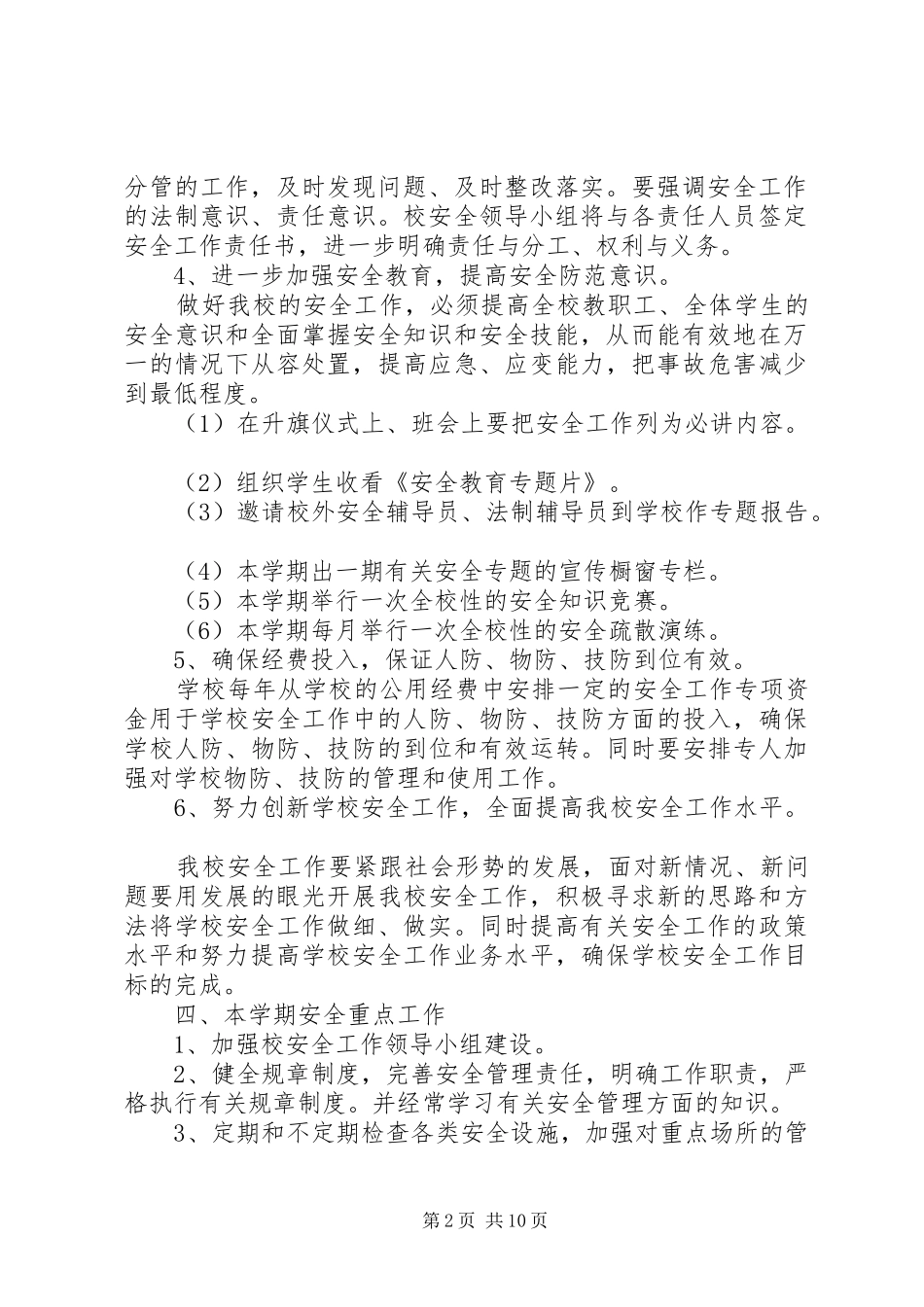 小学安全教育计划 _第2页