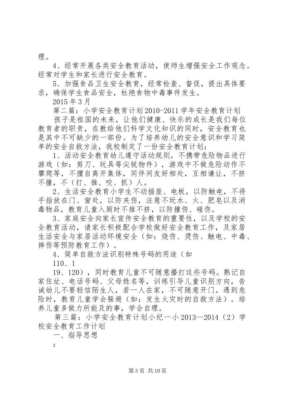 小学安全教育计划 _第3页