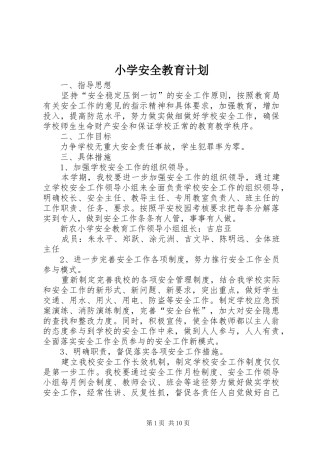 小学安全教育计划 