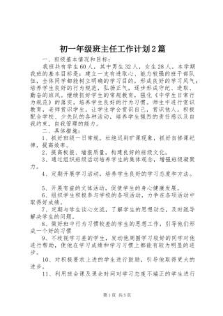 初一年级班主任工作计划2篇