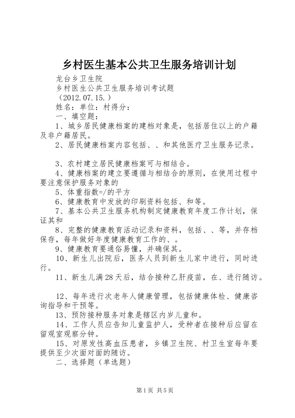 乡村医生基本公共卫生服务培训计划 _第1页