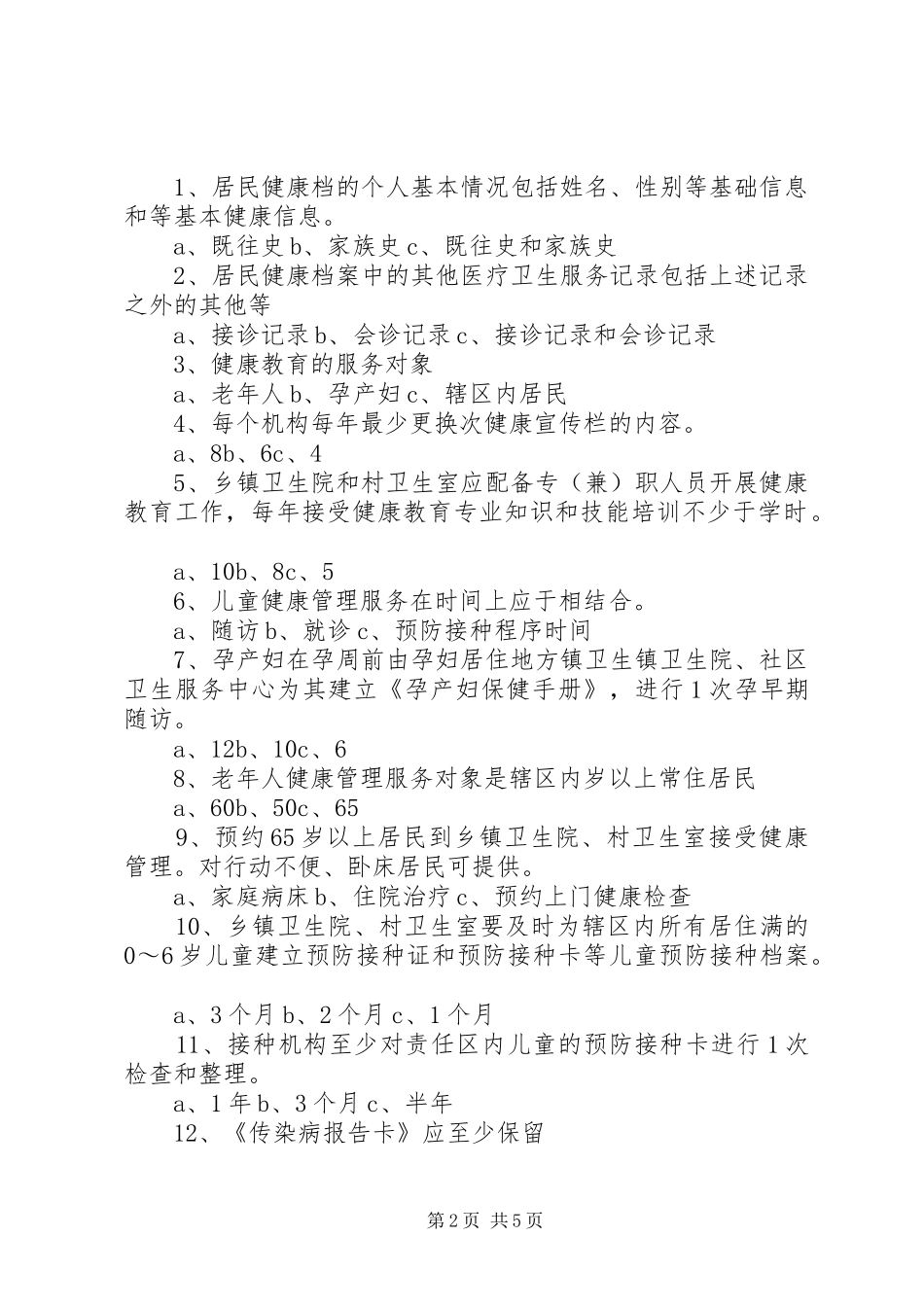 乡村医生基本公共卫生服务培训计划 _第2页