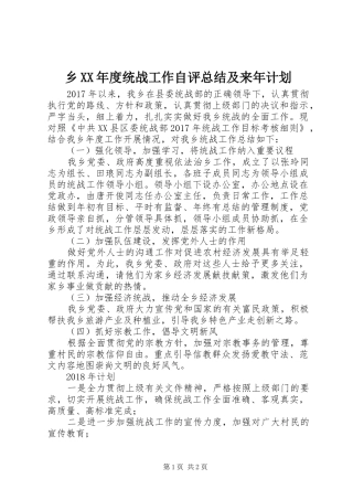 乡XX年度统战工作自评总结及来年计划 